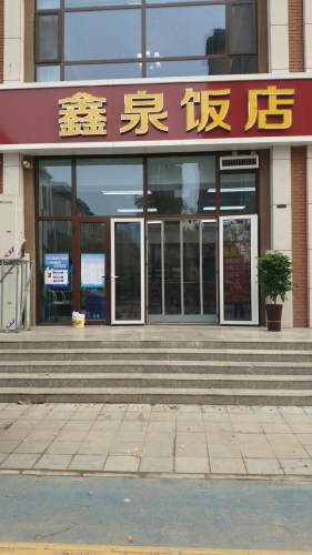 鑫泉饭店