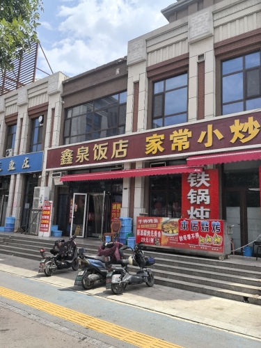 鑫泉饭店
