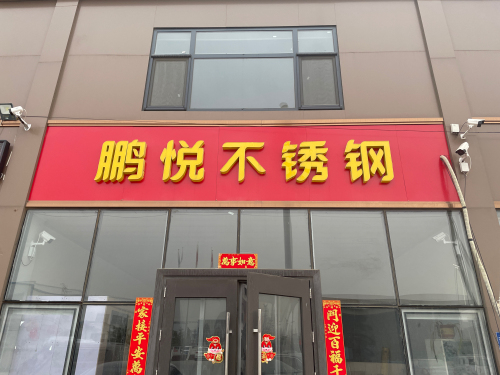 河北鹏悦金属制品有限公司