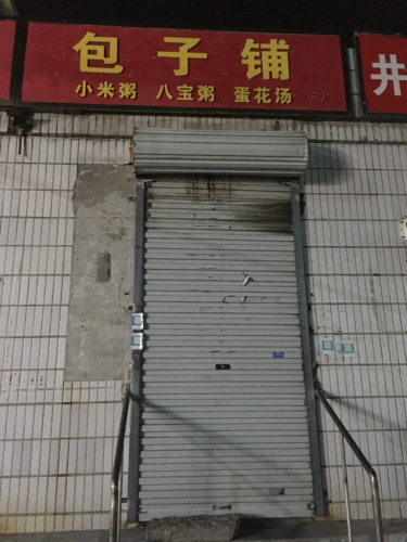 包子铺