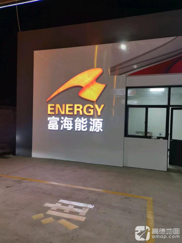 富海能源易官加油站