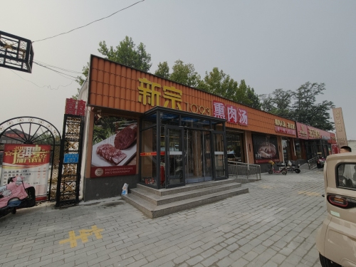 新宗熏肉总店