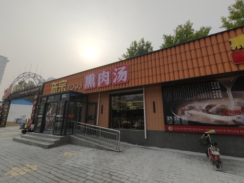 新宗熏肉总店