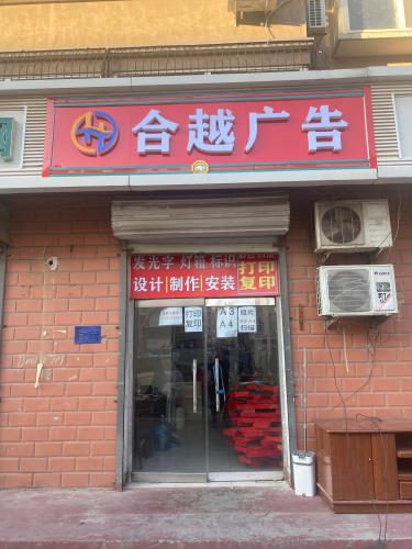 合越广告