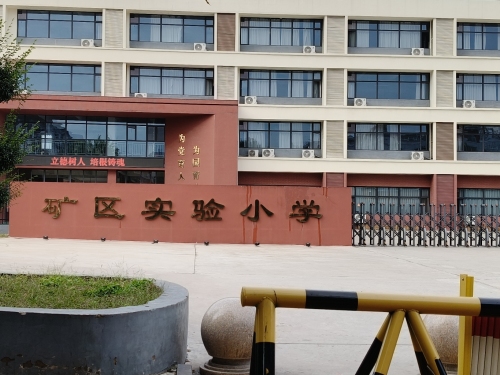 井陉矿区实验小学