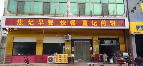 焦记早餐