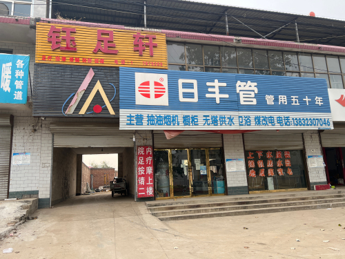 钰足轩(井元公路店)