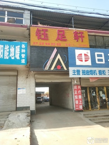 钰足轩(井元公路店)