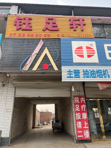 钰足轩(井元公路店)