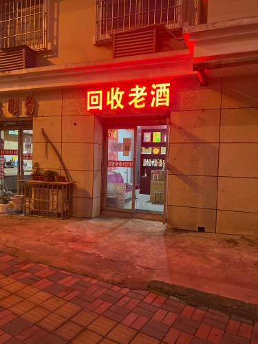 锦清回收老酒