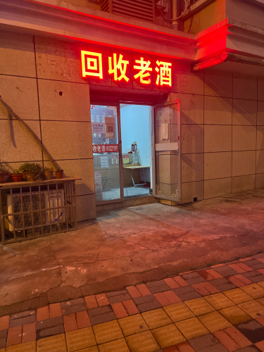 锦清回收老酒