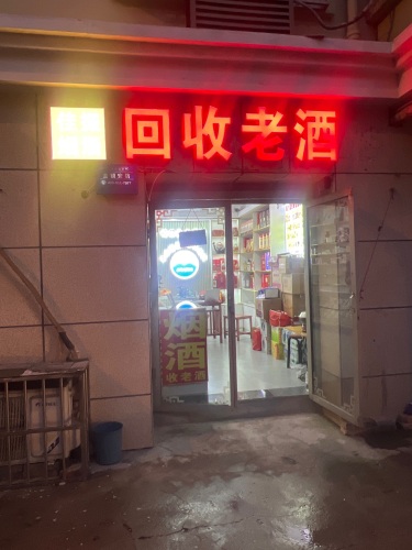 锦清回收老酒