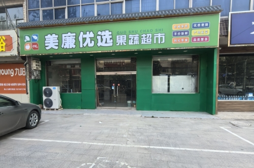 美廉优选果蔬超市(富强大街店)