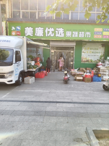 美廉优选果蔬超市(富强大街店)
