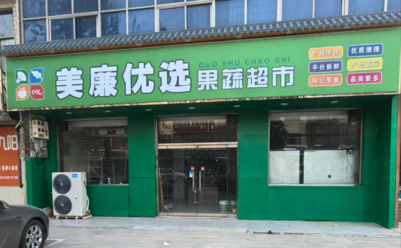美廉优选果蔬超市(富强大街店)
