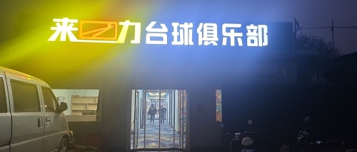 来力台球俱乐部(西九路店)