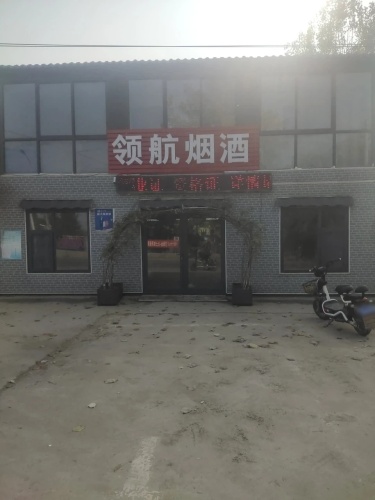 领航烟酒