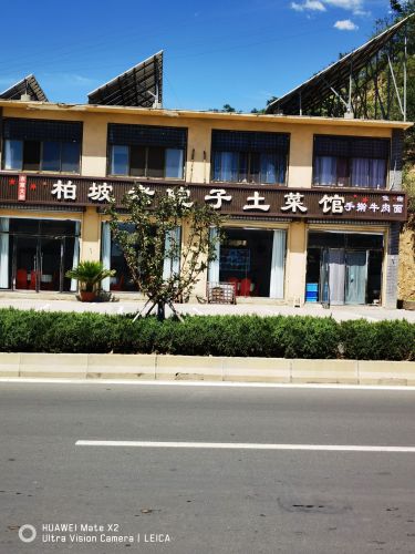 柏坡老院子土菜馆