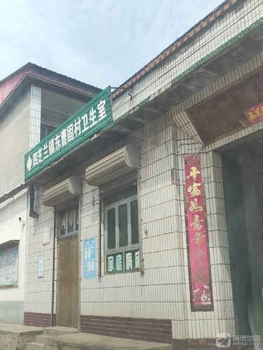 四芝兰镇东曹固村卫生室