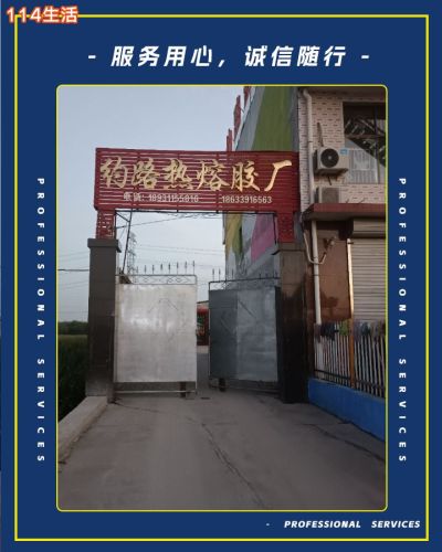 约路热熔胶厂