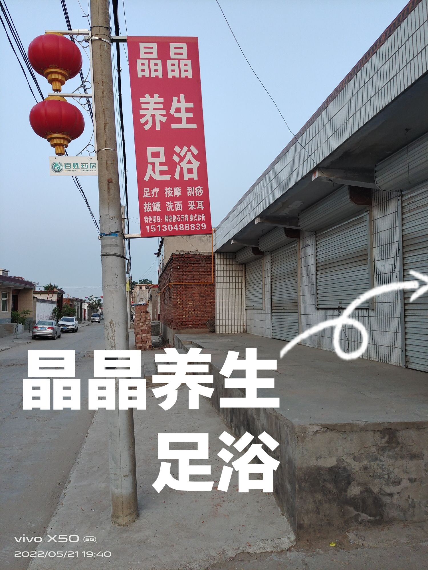 晶晶养生足浴