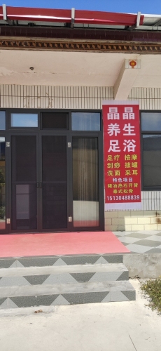 晶晶养生足浴