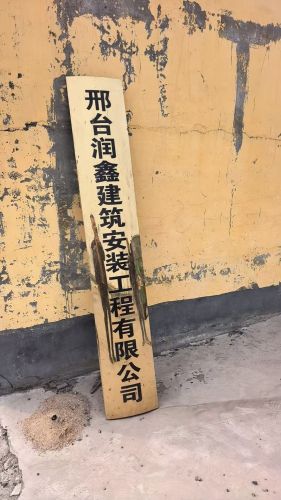 邢台润鑫建筑安装工程有限公司,金隅水泥