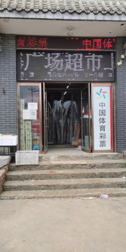 广场综合超市