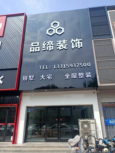 品缔装饰