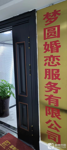 河北梦圆婚姻服务有限公司