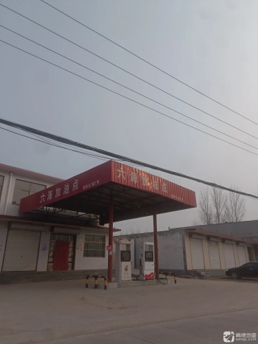 六海加油点