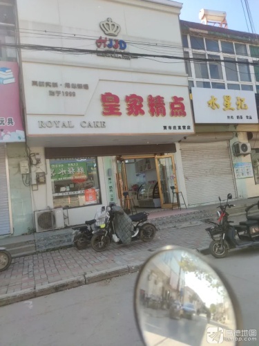 皇家精点(贾市庄直营店)