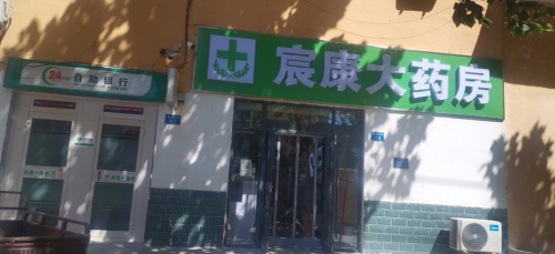 宸康大药房