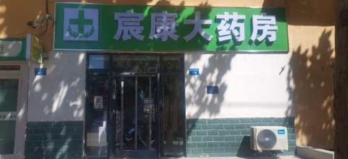 宸康大药房