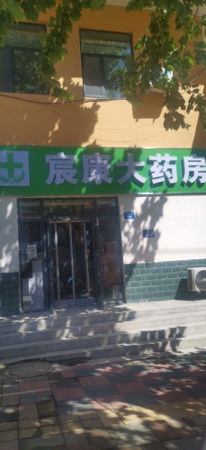 宸康大药房