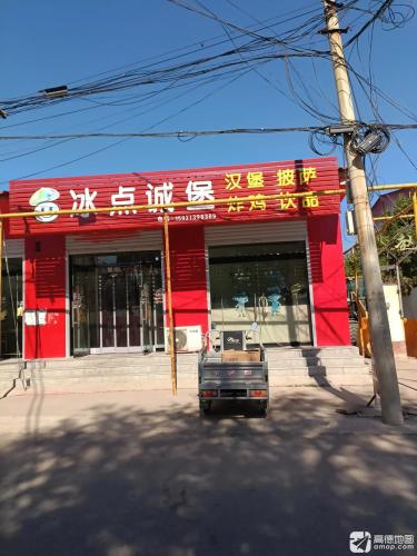 冰点诚堡