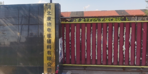 河北康驰电缆辅料有限公司