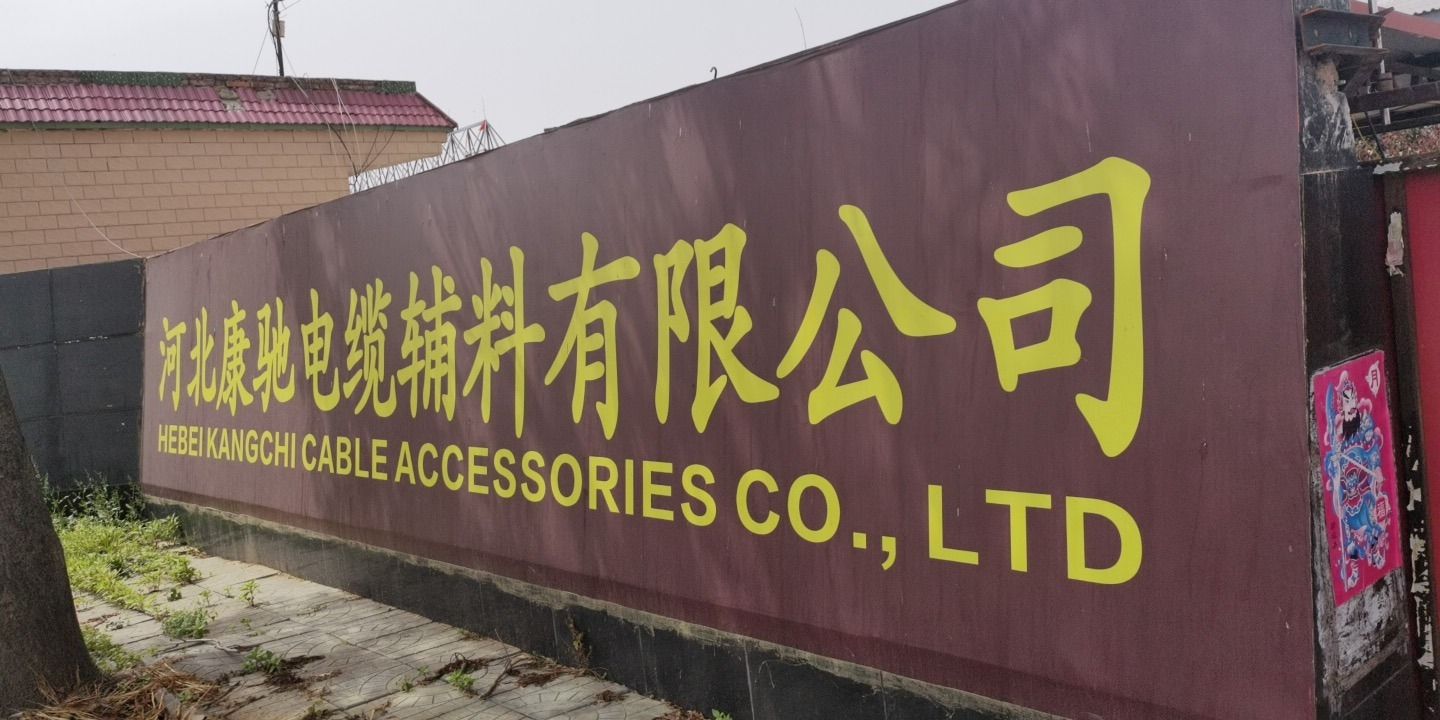 河北康驰电缆辅料有限公司