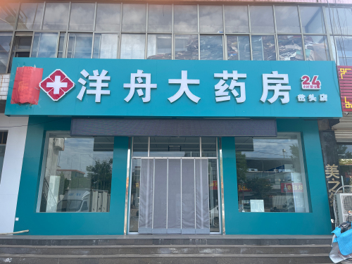 洋舟大药房(岔头店)