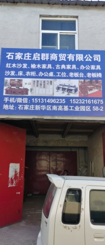 石家庄启群商贸有限公司