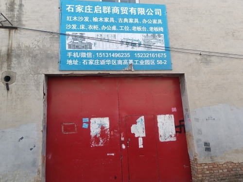 石家庄启群商贸有限公司