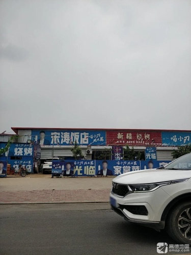 宋涛饭店