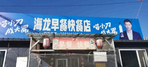 海龙早餐快餐店