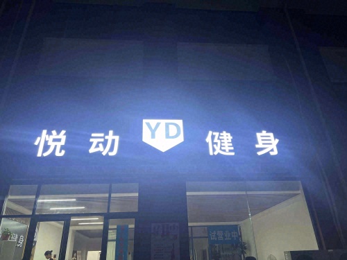 悦动健身