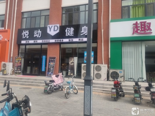 悦动健身