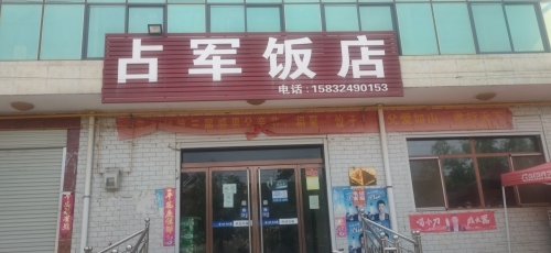 占军饭店