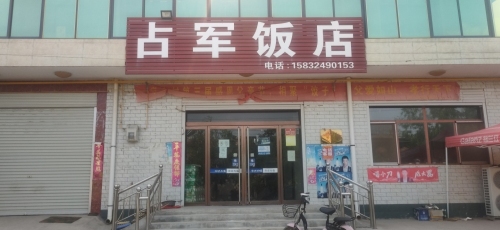 占军饭店