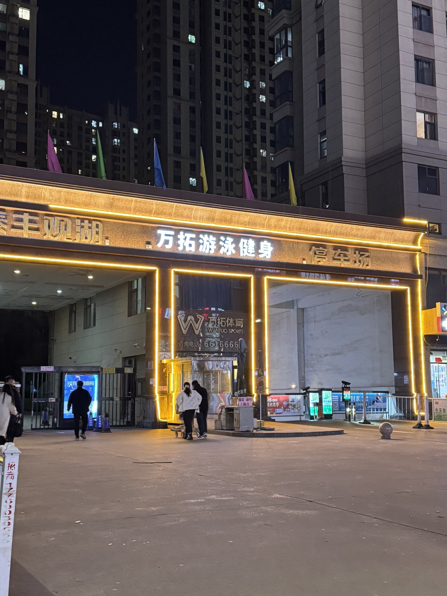 万拓体育(泰丰观湖店)