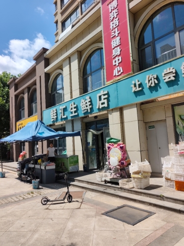 鲜汇生鲜店(翠屏大街店)