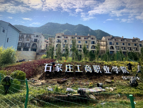 石家庄工商职业学院(南山校区)